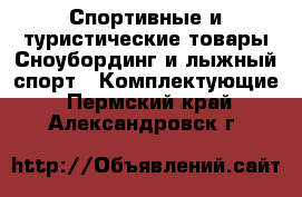 Спортивные и туристические товары Сноубординг и лыжный спорт - Комплектующие. Пермский край,Александровск г.